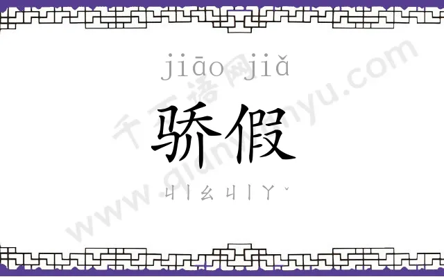 骄假
