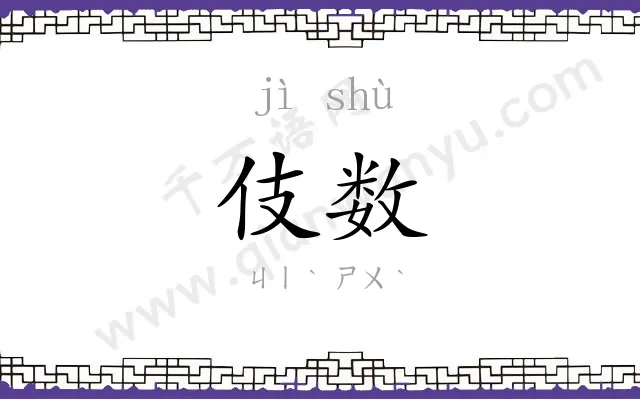 伎数