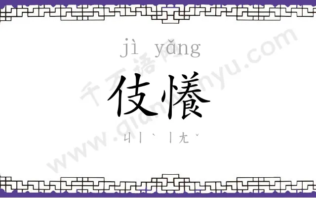 伎懩