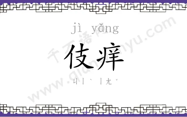 伎痒