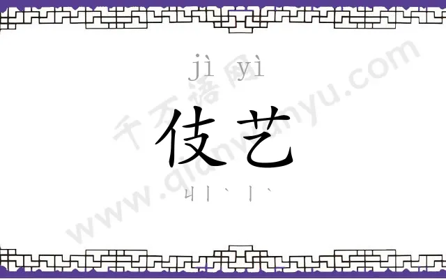 伎艺