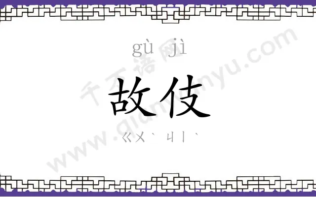 故伎
