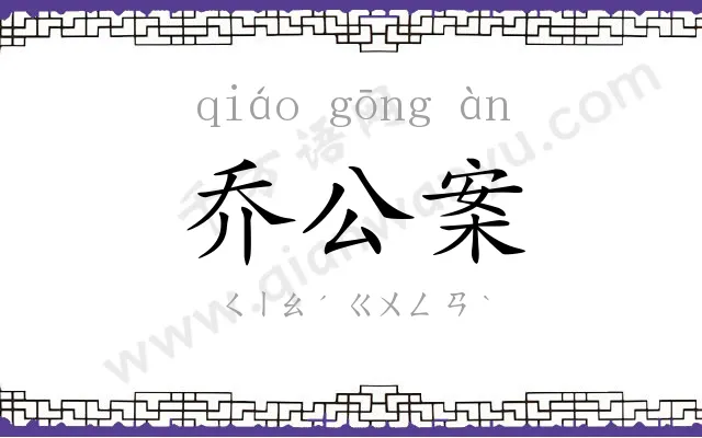 乔公案