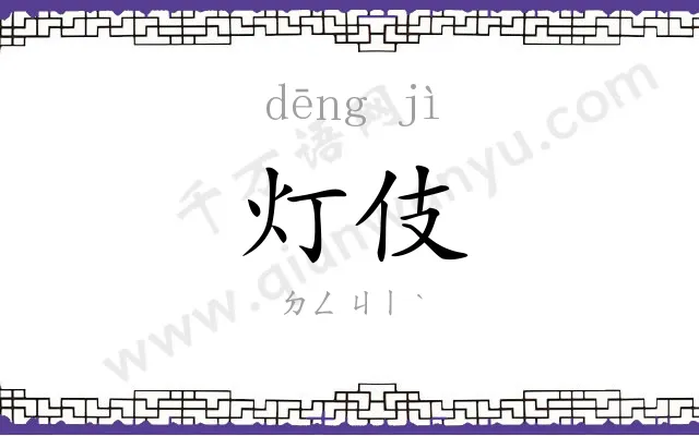 灯伎