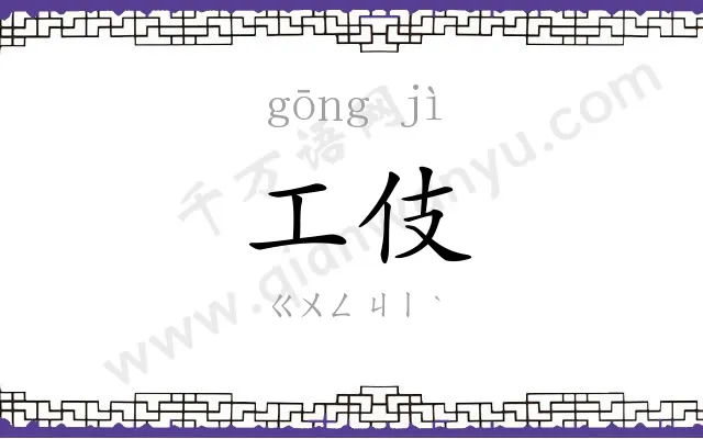工伎
