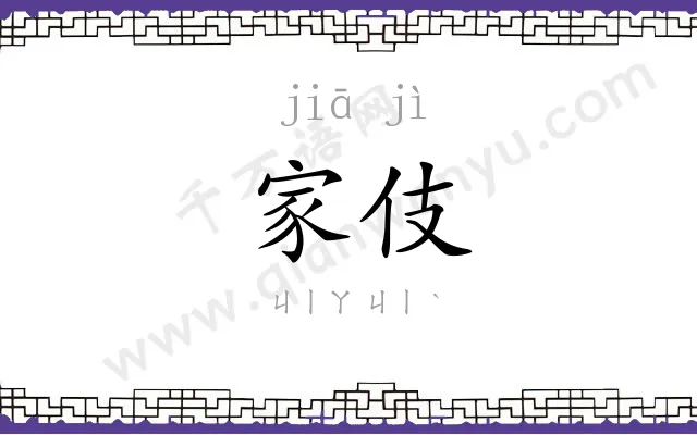 家伎