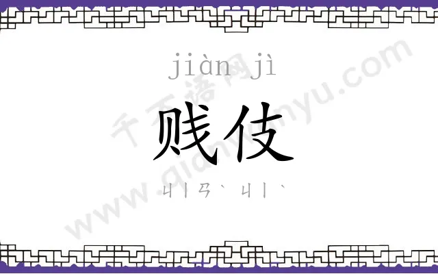 贱伎