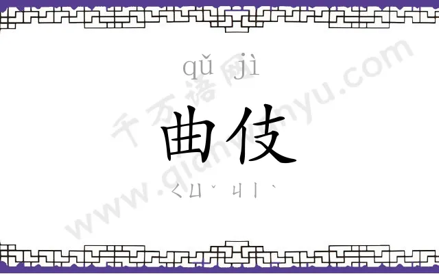曲伎