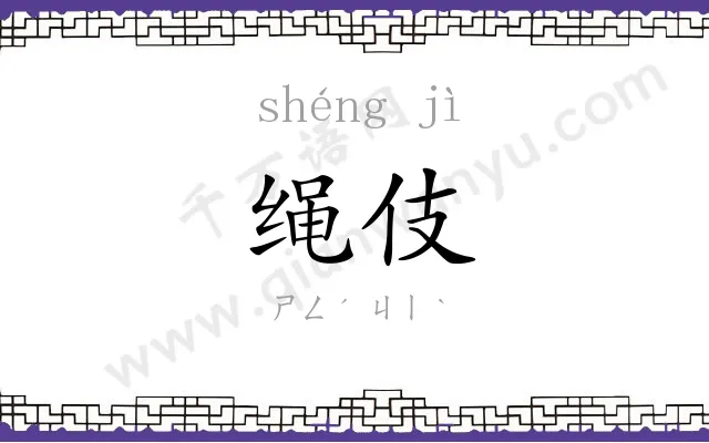 绳伎