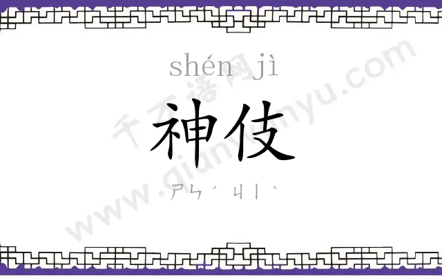 神伎