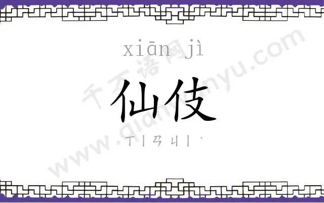 仙伎