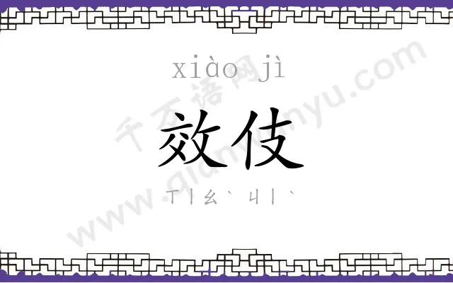 效伎