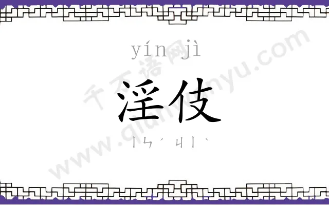 淫伎