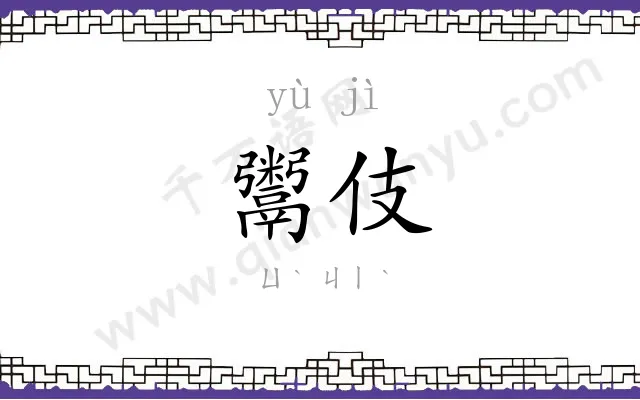 鬻伎
