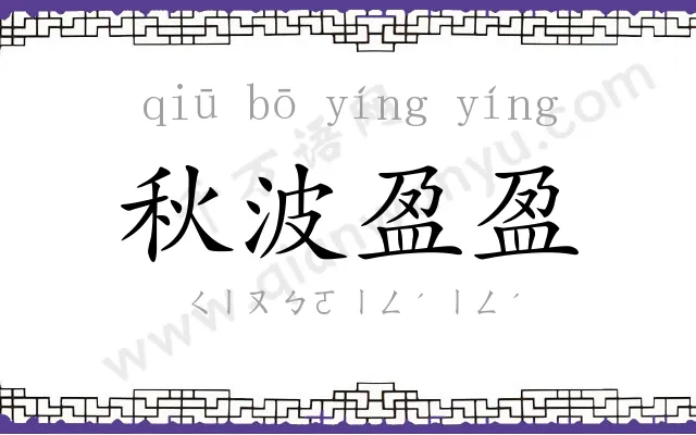 秋波盈盈