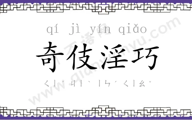 奇伎淫巧