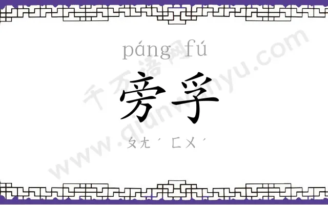 旁孚