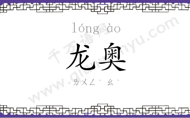 龙奥