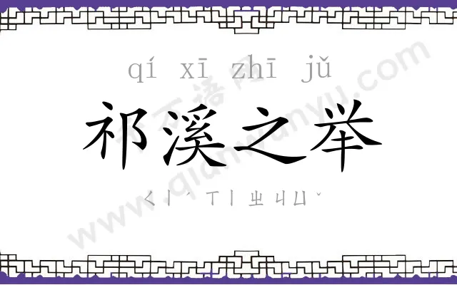 祁溪之举