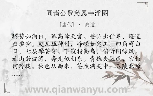 《同诸公登慈恩寺浮图》作者是唐代的高适.本诗词属于出游;写景;抒情;惆怅类诗词.诗词全文约共132字.