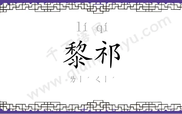 黎祁