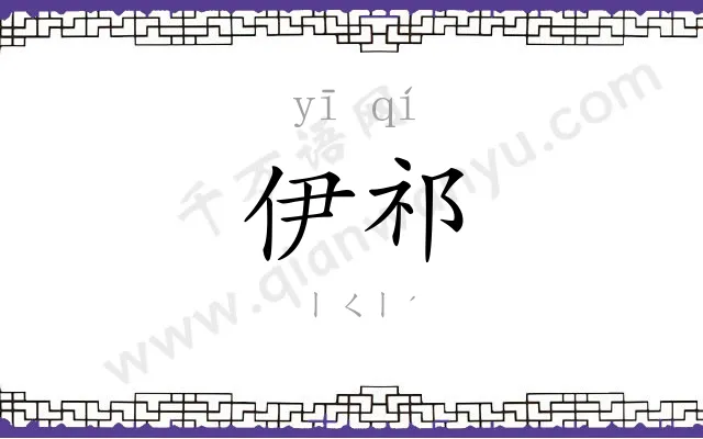 伊祁