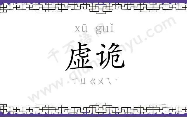 虚诡