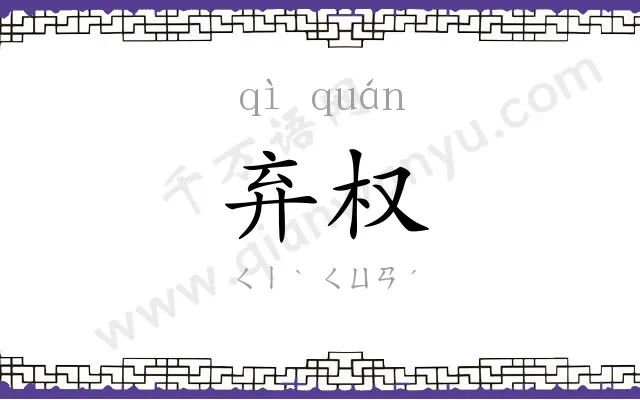 弃权