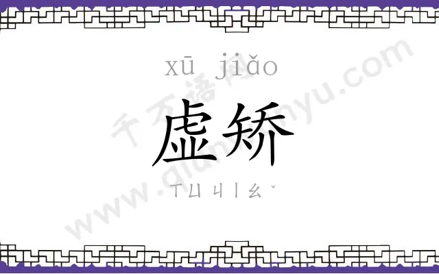 虚矫