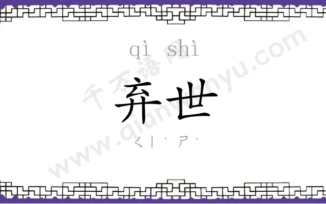 弃世