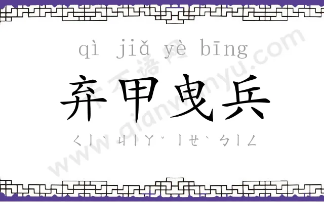 弃甲曳兵