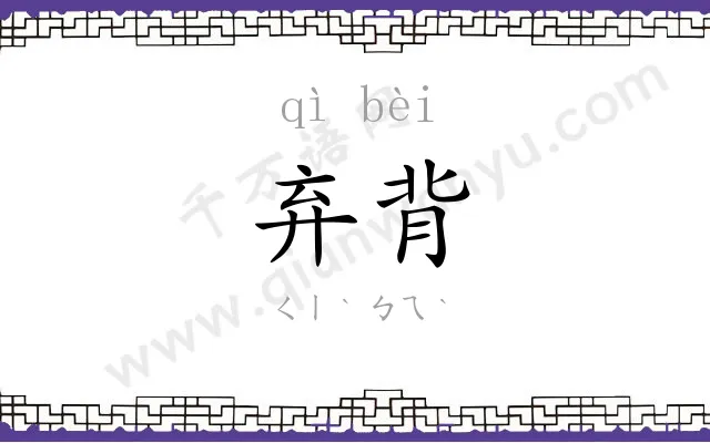 弃背