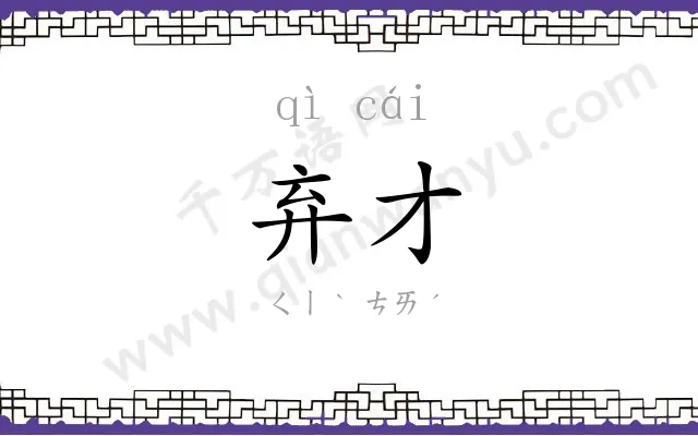 弃才