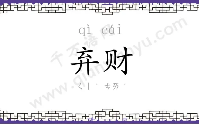 弃财