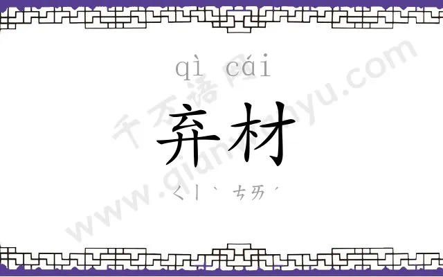 弃材