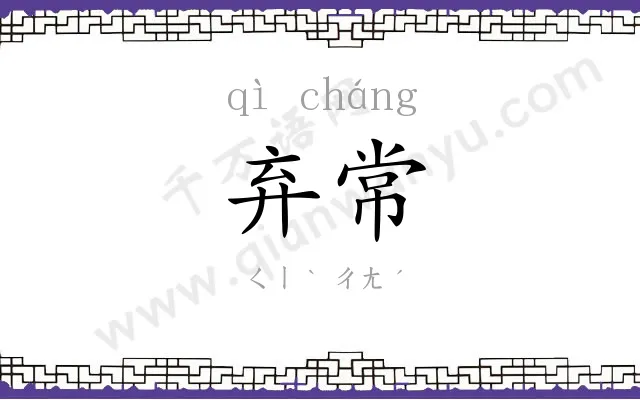 弃常