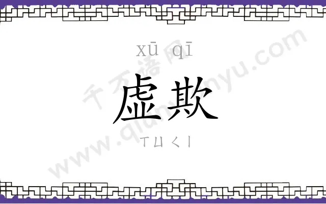 虚欺