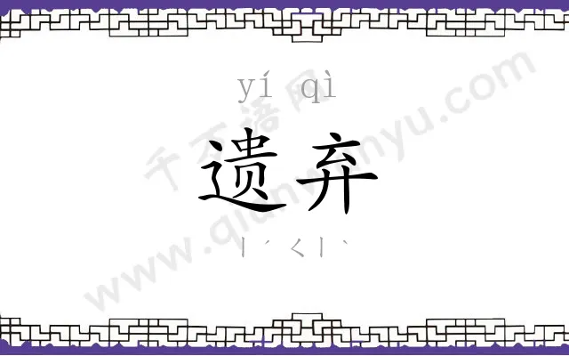 遗弃