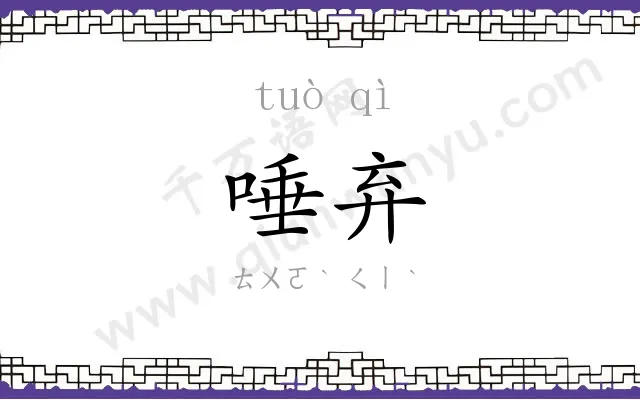 唾弃