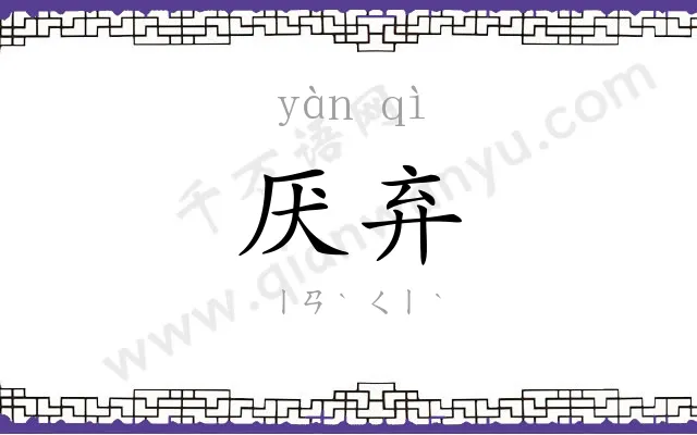 厌弃
