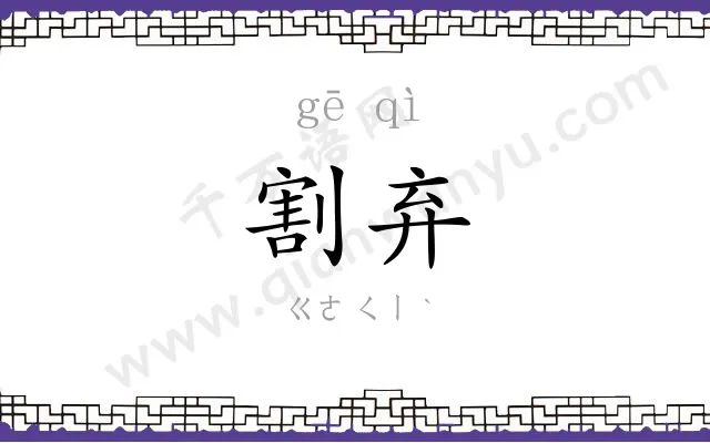 割弃