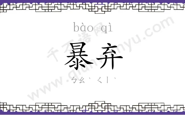 暴弃