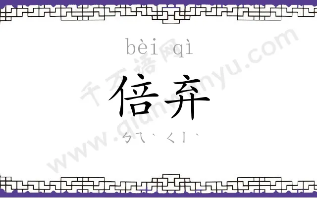 倍弃