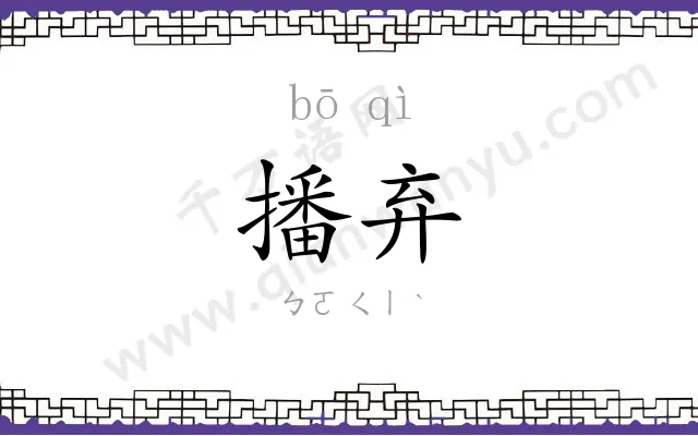 播弃