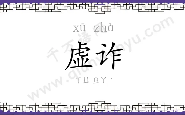 虚诈