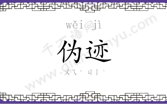 伪迹