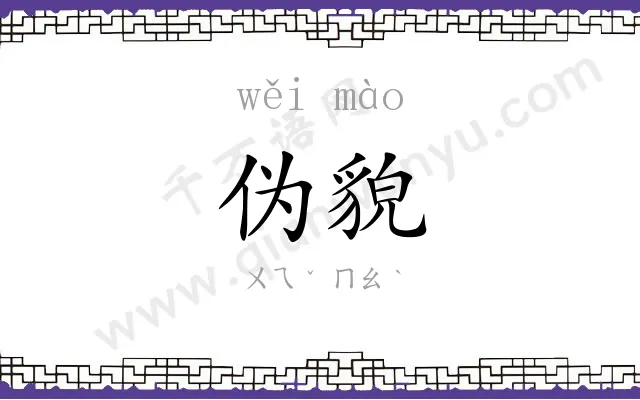 伪貌