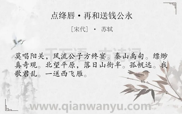 《点绛唇·再和送钱公永》作者是宋代的苏轼.本诗词属于送别;友人;离别;愁绪类诗词.诗词全文约共50字.