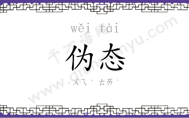 伪态