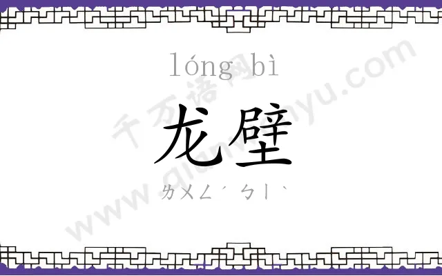 龙壁